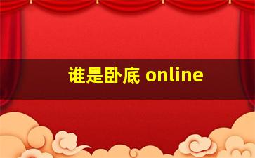 谁是卧底 online